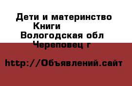 Дети и материнство Книги, CD, DVD. Вологодская обл.,Череповец г.